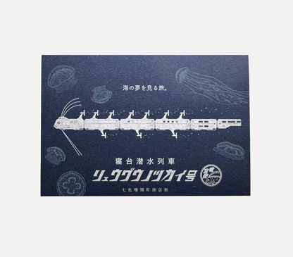 Kyupodo • Letterpress Postcard - Sleeper Sub